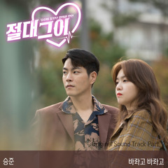 승준 (SeungJun) - 바라고 바라고 (절대그이 - My Absolute Boyfriend OST Part 2)