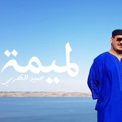 MAALEM HAMID EL KASRI - LMIMA (EXCLUSIVE Music Video) | ( لمعلم حميد القصري- لميمة (فيديو كليب حصري