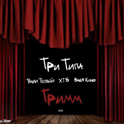 Три Типа - Вечер фит Ай Кью
