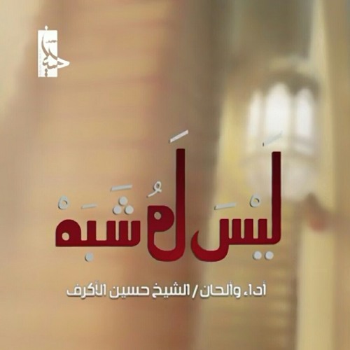 ليس له شبه | الشيخ حسين الأكرف