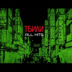 Тбили - Похуй