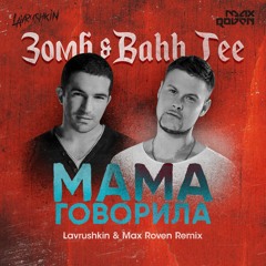 Зомб & Bahh Tee - Мама Говорила (Lavrushkin & Max Roven Radio mix