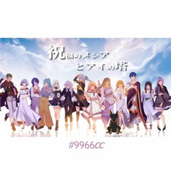 【CCB3-R3】 Blessed Messiah and the Tower of AI  「祝福のメシアとアイの塔」【#9966CC】