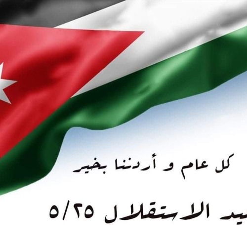 انتزعنا بدمنا استقلالنا - أهزوجة استقلال الأردن