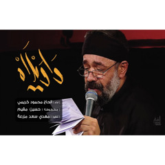 واويلاه | الحاج محمود كريمي | محرم 1440