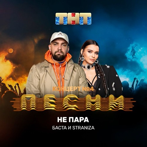 Баста И STRANIZA - Не Пара