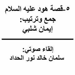 ٥-هود عليه السلام--جمع وترتيب إيمان شلبي/ إلقاء سلمان خالد نور الحداد