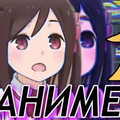 АНИМЕ