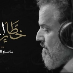 خطار اجاني|الرادود باسم الكربلائي