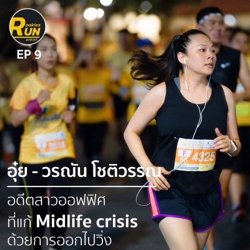 RookiesRun EP9 : อุ๋ย - วรณัน โชติวรรณวิวัฒน์ อดีตสาวออฟฟิศที่แก้ Midlife Crisis ด้วยการออกไปวิ่ง