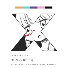 おさらば三角(sine-kona’s Routine Work Remix)