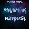Мальчик плачет