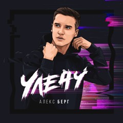 Алекс Берг - Улечу