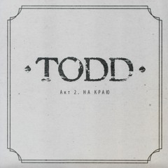 Король И Шут - TODD (Акт 2) На Краю Vinyl Rip