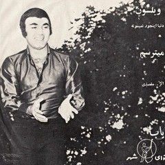 می‌ترسم -ویلسون - پرویزمقصدی.MP3