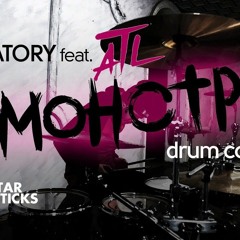 [AMATORY] - Монстр (feat. ATL)
