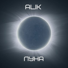 ALIK - ЛУНА