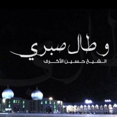 وطال صبري|الشيخ حسين الأكرف