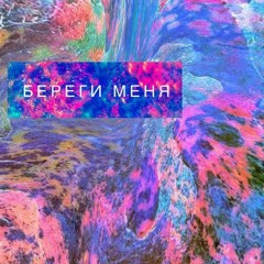 Береги Меня (prod. by Saint Choice)