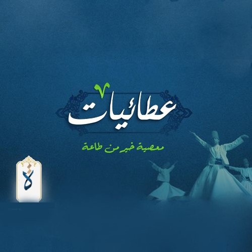 عطائيات| معصية خير من طاعة