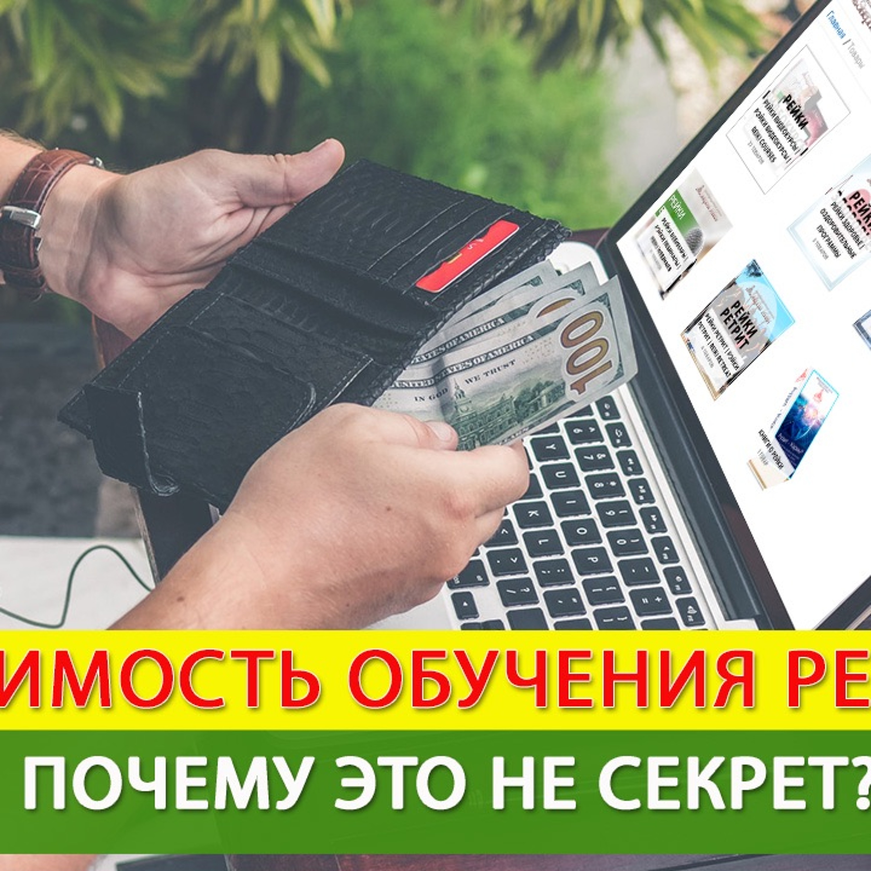 Стоимость обучения Рейки. Почему это не секрет? episode artwork
