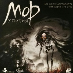 Мор Утопия - У Мраморного Гнезда