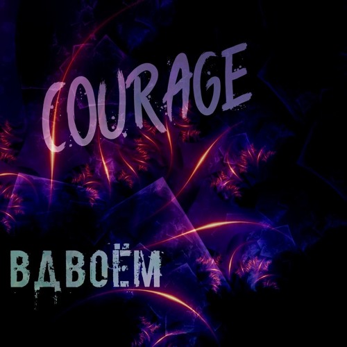 Courage - Вдвоём (Prod. Call Me G)