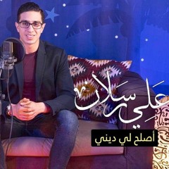 دعاء هيغير حياتك كلها - سلسلة أدعية رمضان - على رسلان