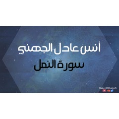 أنس عادل الجهني | سورة النمل