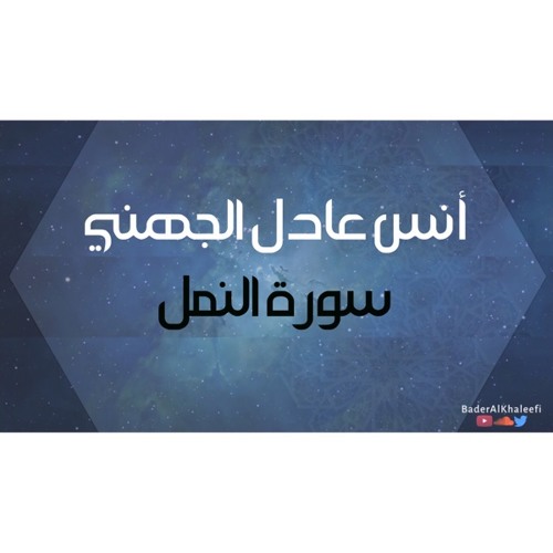أنس عادل الجهني | سورة النمل