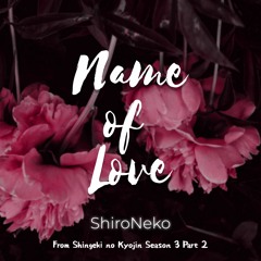 Shingeki no Kyojin season 3 Part 2 Ending - Name of Love【cover by ShiroNeko】