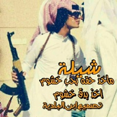 شيلة  ماخذ حقه بحب خشوم اخذ حقه بدق خشوم - جديد شيلة 2019