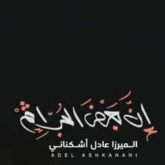 إن بعض الحب إثم - الملا محمد بوجبارة-mc.m4a