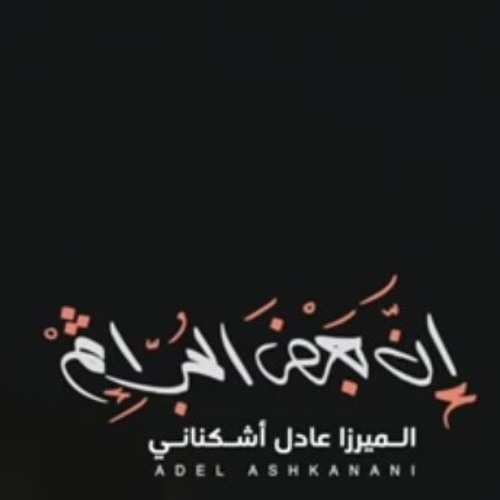 إن بعض الحب إثم - الملا محمد بوجبارة-mc.m4a