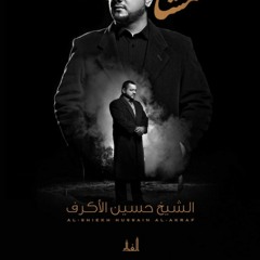 قسماً _ الشيخ حسين الأكرف_144p-mc.m4a