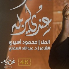 I've got Karbala _ 4K _ عندي كربله - الملا محمود أسيري-mc.m4a