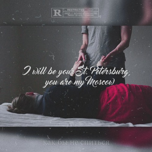 песня лучше сопьюсь чем снова ремикс