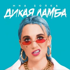 Миа Бойка - Дикая Ламба