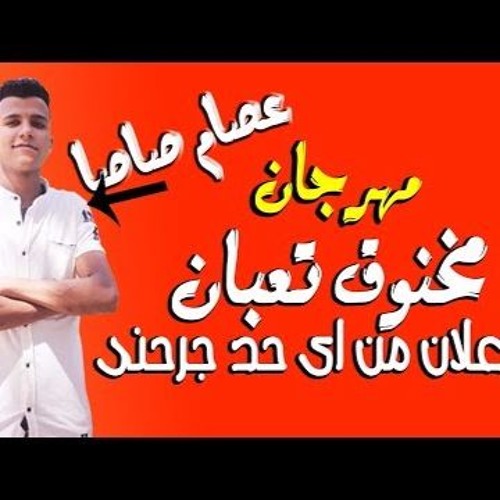 مهرجان مخنوق تعبان | أحنا ألاقوي | عصام صاصا | درامز لايف اسلام التركي | هيكسر ديجيهات مصر 2019