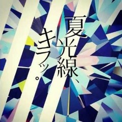 夏光線、キラッ。
