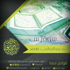 سورة يس ١٤٤٠ || جديد القارئ منصور السالمي