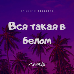 Вся такая в белом ( remix by opizdets )