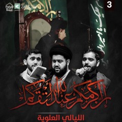مجالس الليالي العلوية - الليلة الثالثة - حسينية كريمي 1440هـ