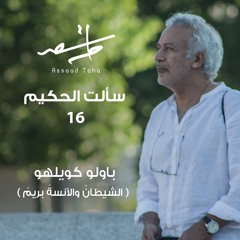 سألت الحكيم (16) باولو كويلهو