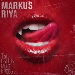 Markus Riva - Ты пьёшь мою кровь