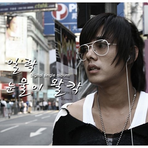 일락-눈물이 왈칵 (Feat. 매직플로우)