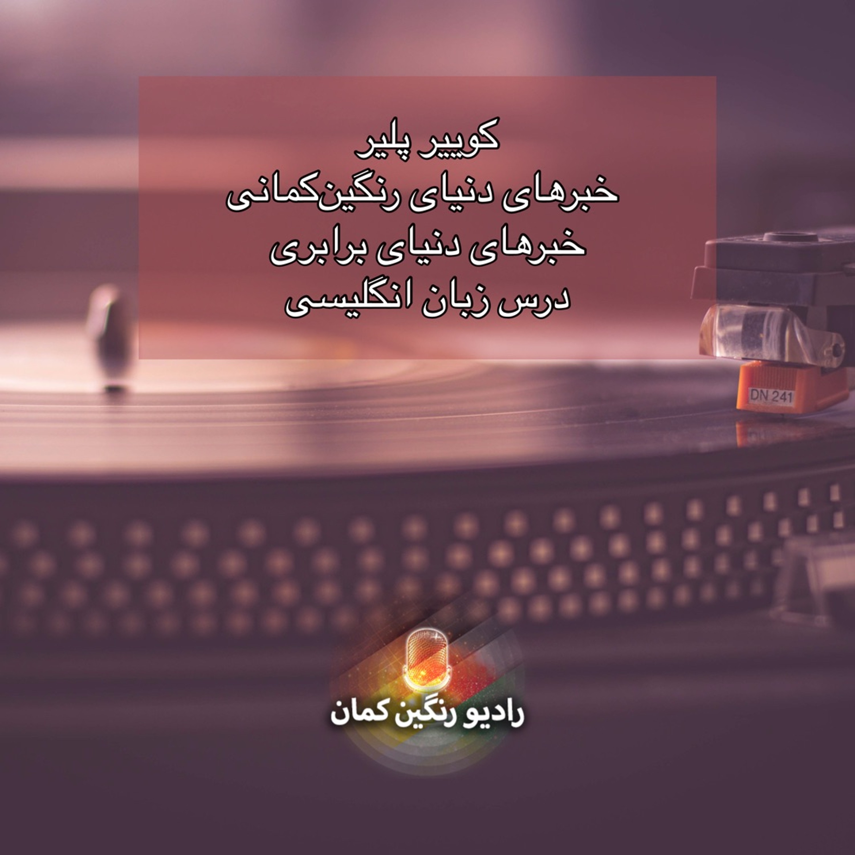 برنامه‌های روزانه رادیو رنگین‌کمان - آرشیو