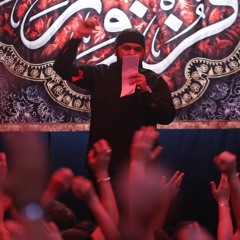 حيدر حيدر | الرادود حسين عجمي | كلمات نور آملي