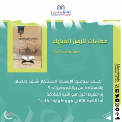 كتاب : عطاءات الزمن المبارك