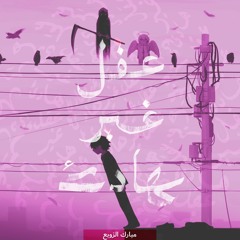 الرقص على أشلاء الجيل: الصحة النفسية والجيل الجديد
